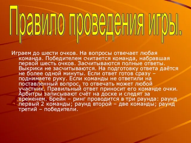 Играем до шести очков. На вопросы отвечает любая команда. Победителем считается команда,