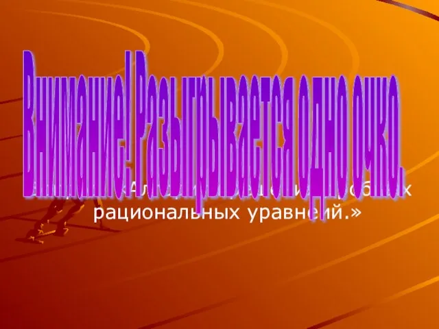 Вопрос: «Алгоритм решения дробных рациональных уравнеий.» Внимание! Разыгрывается одно очко.