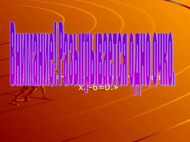 Вопрос: «Найдите корни уравнения х2-6=0.» Внимание! Разыгрывается одно очко.