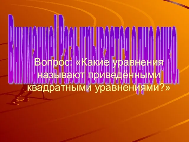 Внимание! Разыгрывается одно очко. Вопрос: «Какие уравнения называют приведёнными квадратными уравнениями?»