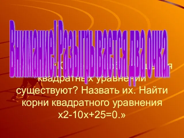 Вопрос: «Какие способы решения квадратных уравнений существуют? Назвать их. Найти корни квадратного