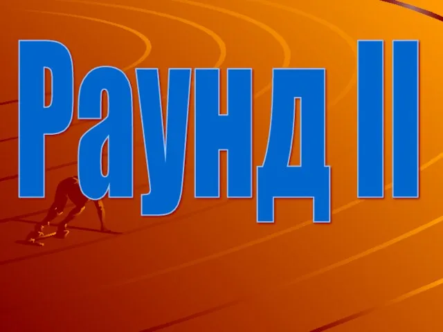 Раунд II