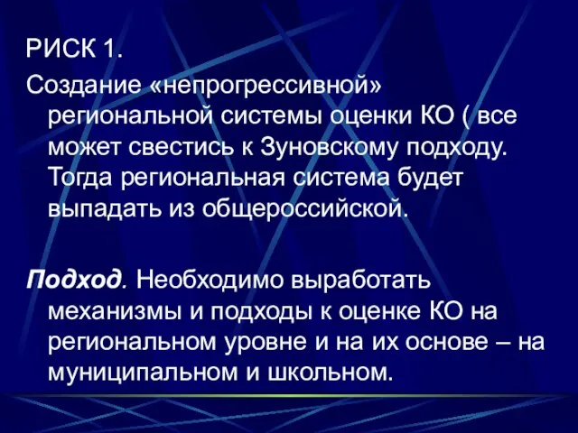 РИСК 1. Создание «непрогрессивной» региональной системы оценки КО ( все может свестись