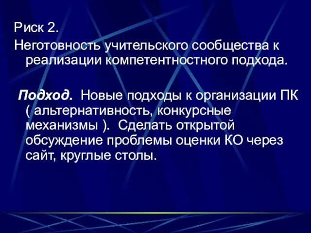 Риск 2. Неготовность учительского сообщества к реализации компетентностного подхода. Подход. Новые подходы