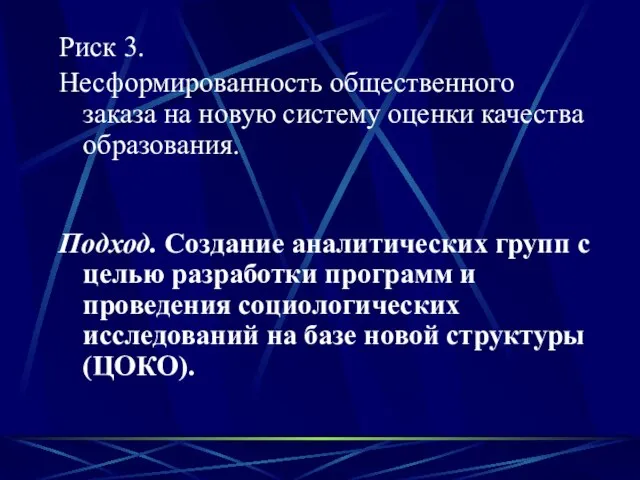 Риск 3. Несформированность общественного заказа на новую систему оценки качества образования. Подход.