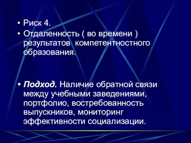 Риск 4. Отдаленность ( во времени ) результатов компетентностного образования. Подход. Наличие