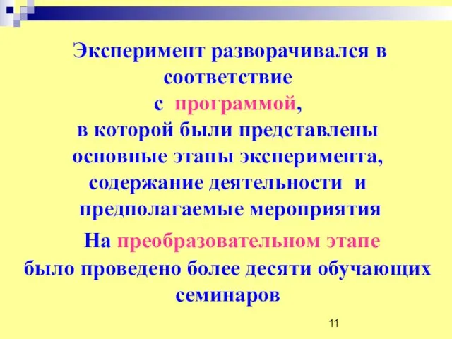 Эксперимент разворачивался в соответствие с программой, в которой были представлены основные этапы