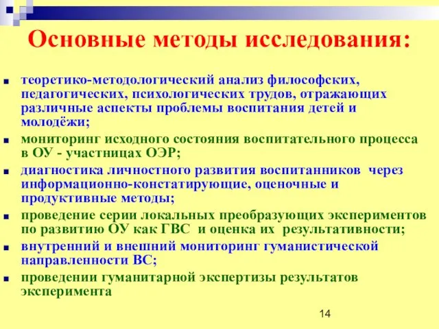 Основные методы исследования: теоретико-методологический анализ философских, педагогических, психологических трудов, отражающих различные аспекты