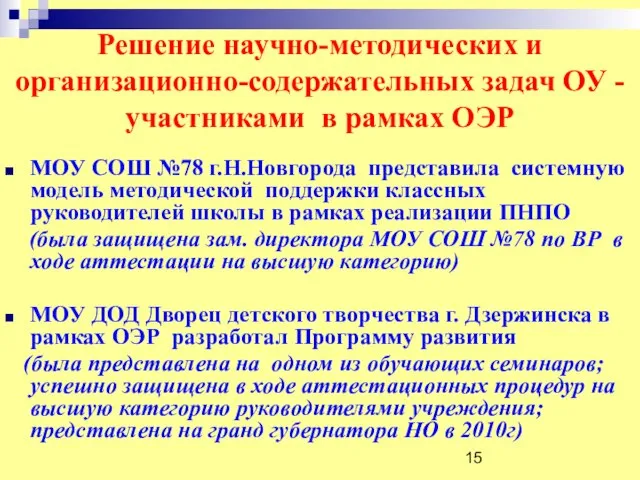 Решение научно-методических и организационно-содержательных задач ОУ -участниками в рамках ОЭР МОУ СОШ