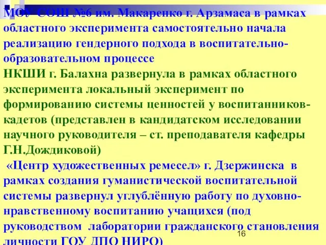 МОУ СОШ №6 им. Макаренко г. Арзамаса в рамках областного эксперимента самостоятельно