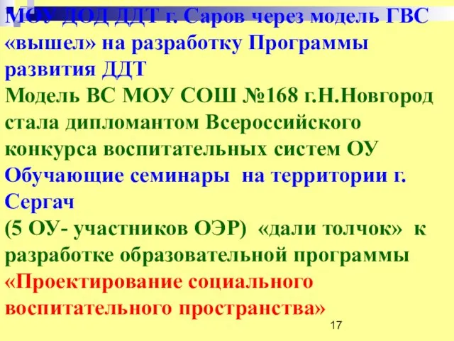 МОУ ДОД ДДТ г. Саров через модель ГВС «вышел» на разработку Программы