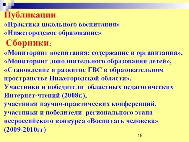 Публикации «Практика школьного воспитания» «Нижегородское образование» Сборники: «Мониторинг воспитания: содержание и организация»,