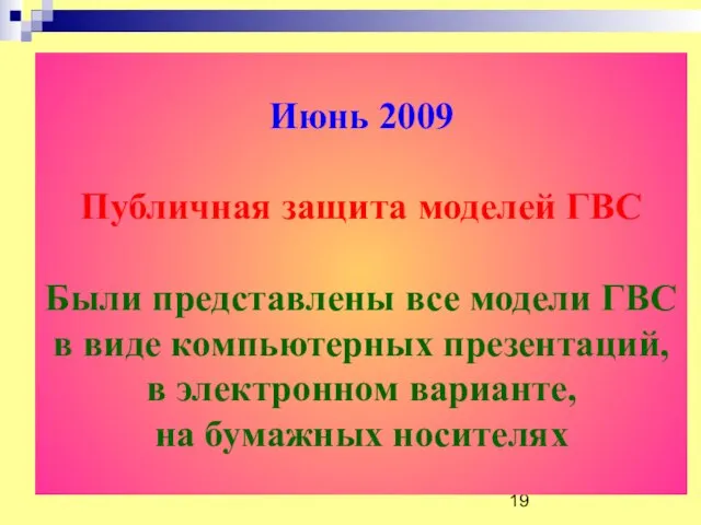 Июнь 2009 Публичная защита моделей ГВС Были представлены все модели ГВС в