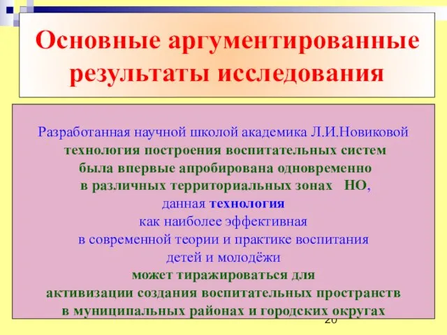 Основные аргументированные результаты исследования Разработанная научной школой академика Л.И.Новиковой технология построения воспитательных