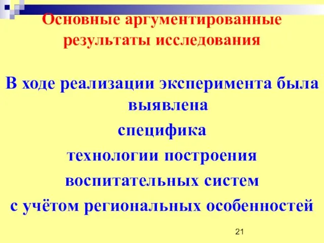 Основные аргументированные результаты исследования В ходе реализации эксперимента была выявлена специфика технологии