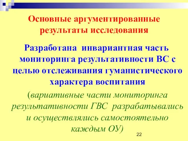 Основные аргументированные результаты исследования Разработана инвариантная часть мониторинга результативности ВС с целью