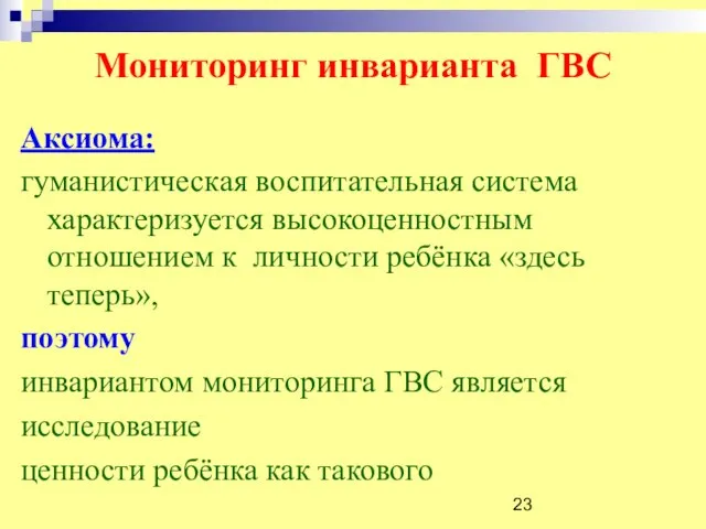 Мониторинг инварианта ГВС Аксиома: гуманистическая воспитательная система характеризуется высокоценностным отношением к личности