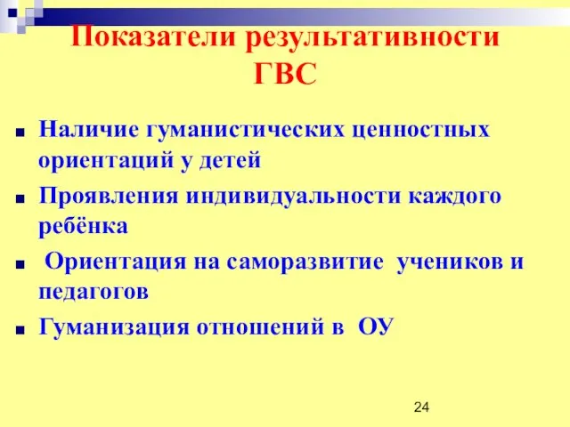 Показатели результативности ГВС Наличие гуманистических ценностных ориентаций у детей Проявления индивидуальности каждого