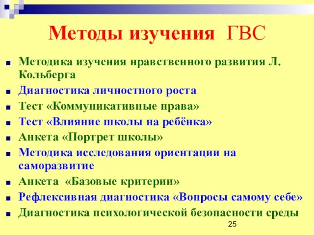 Методы изучения ГВС Методика изучения нравственного развития Л.Кольберга Диагностика личностного роста Тест