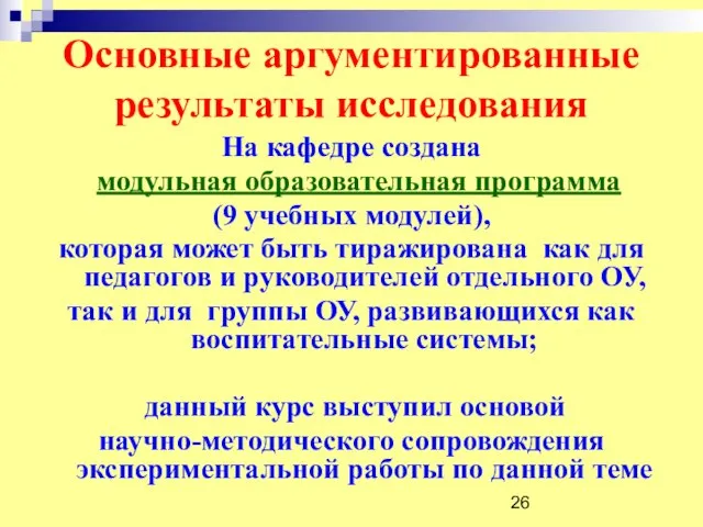 Основные аргументированные результаты исследования На кафедре создана модульная образовательная программа (9 учебных