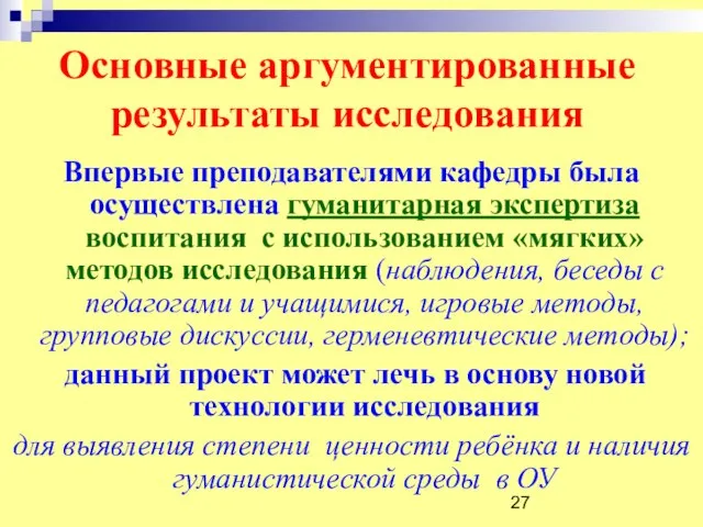 Основные аргументированные результаты исследования Впервые преподавателями кафедры была осуществлена гуманитарная экспертиза воспитания