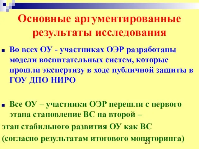 Основные аргументированные результаты исследования Во всех ОУ - участниках ОЭР разработаны модели