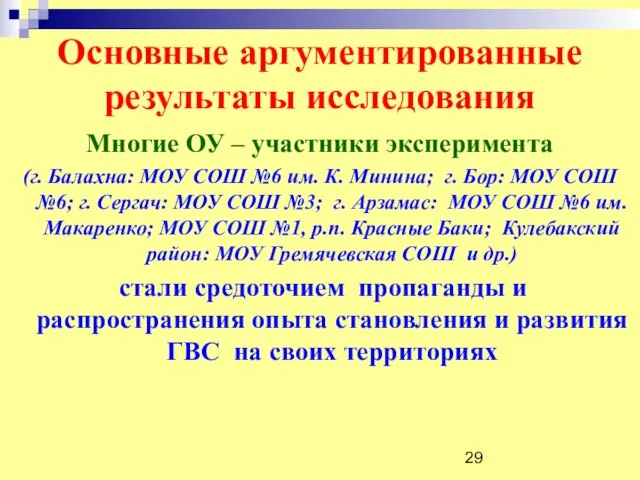 Основные аргументированные результаты исследования Многие ОУ – участники эксперимента (г. Балахна: МОУ