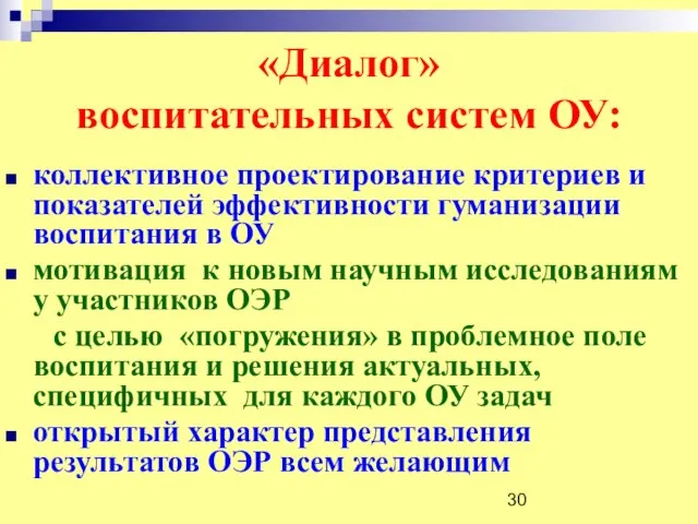 «Диалог» воспитательных систем ОУ: коллективное проектирование критериев и показателей эффективности гуманизации воспитания