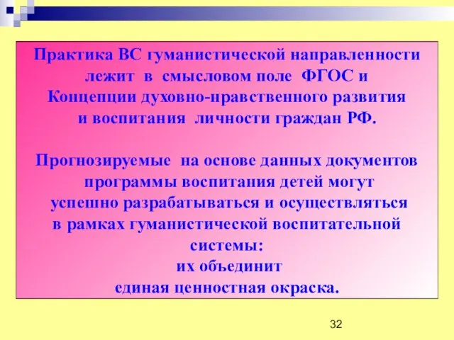 Практика ВС гуманистической направленности лежит в смысловом поле ФГОС и Концепции духовно-нравственного