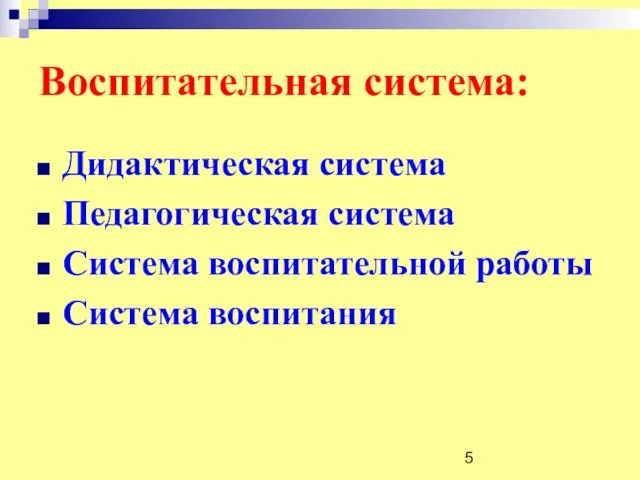 Воспитательная система: Дидактическая система Педагогическая система Система воспитательной работы Система воспитания