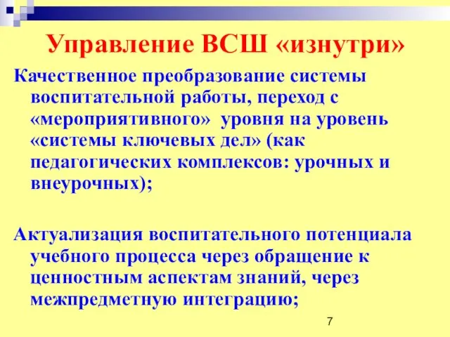 Управление ВСШ «изнутри» Качественное преобразование системы воспитательной работы, переход с «мероприятивного» уровня