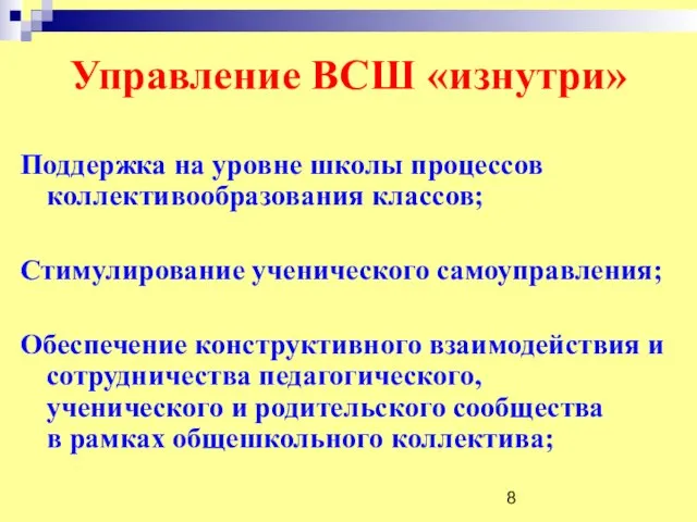 Управление ВСШ «изнутри» Поддержка на уровне школы процессов коллективообразования классов; Стимулирование ученического