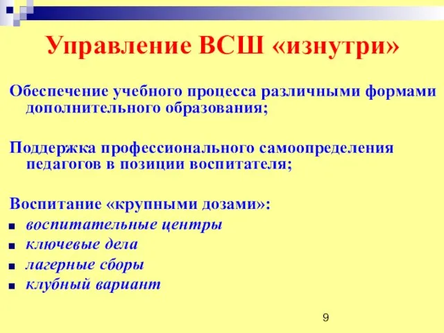 Управление ВСШ «изнутри» Обеспечение учебного процесса различными формами дополнительного образования; Поддержка профессионального