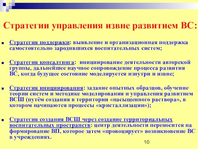 Стратегии управления извне развитием ВС: Стратегия поддержки: выявление и организационная поддержка самостоятельно