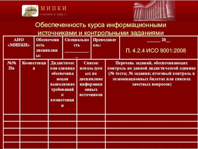 Обеспеченность курса информационными источниками и контрольными заданиями П. 4.2.4 ИСО 9001:2008