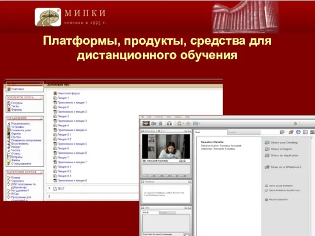 Платформы, продукты, средства для дистанционного обучения
