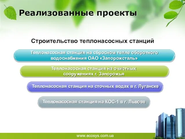 Реализованные проекты Теплонасосная станция на сточных водах в г. Луганске Теплонасосная станция