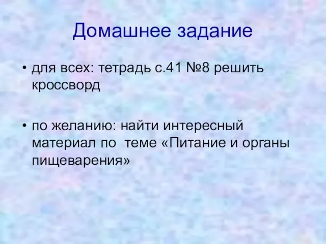 Домашнее задание для всех: тетрадь с.41 №8 решить кроссворд по желанию: найти