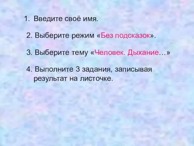 4. Выполните 3 задания, записывая результат на листочке. Введите своё имя. 2.