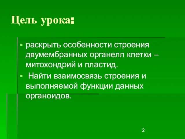 Цель урока: раскрыть особенности строения двумембранных органелл клетки – митохондрий и пластид.