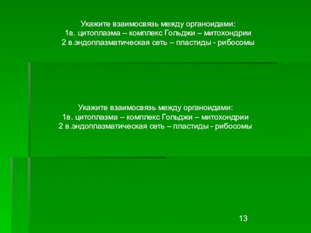 Укажите взаимосвязь между органоидами: 1в. цитоплазма – комплекс Гольджи – митохондрии 2