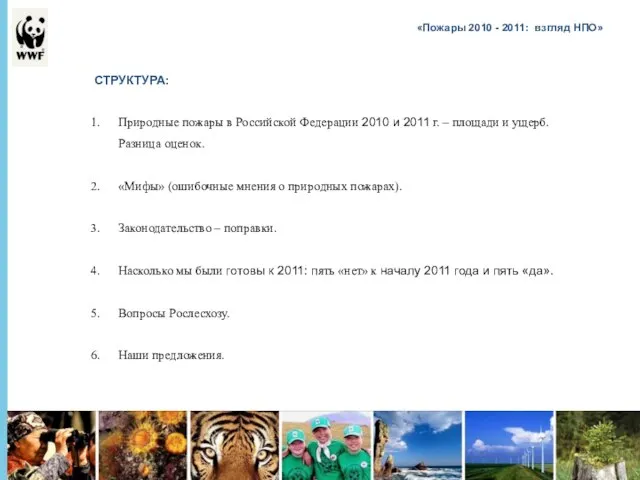 * - СТРУКТУРА: Природные пожары в Российской Федерации 2010 и 2011 г.