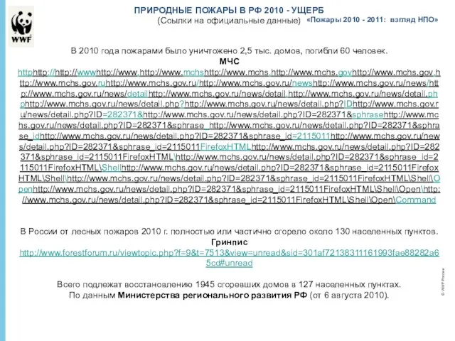 «Пожары 2010 - 2011: взгляд НПО» © WWF России ПРИРОДНЫЕ ПОЖАРЫ В