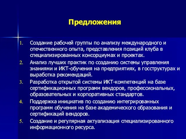 Предложения Создание рабочей группы по анализу международного и отечественного опыта, представления позиций