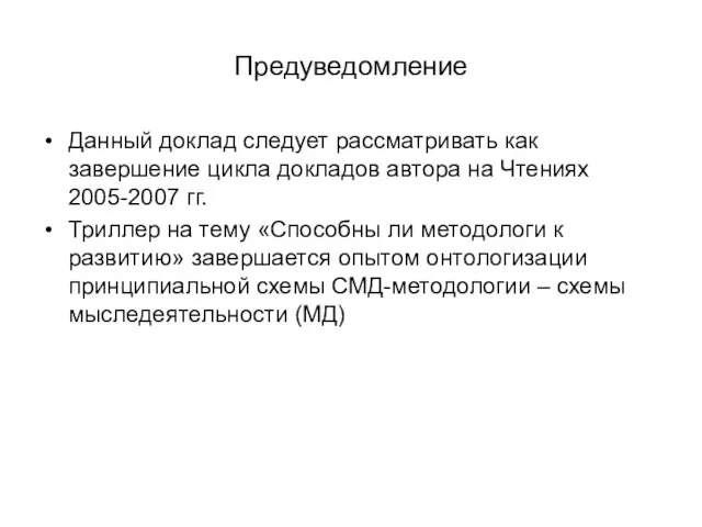 Предуведомление Данный доклад следует рассматривать как завершение цикла докладов автора на Чтениях