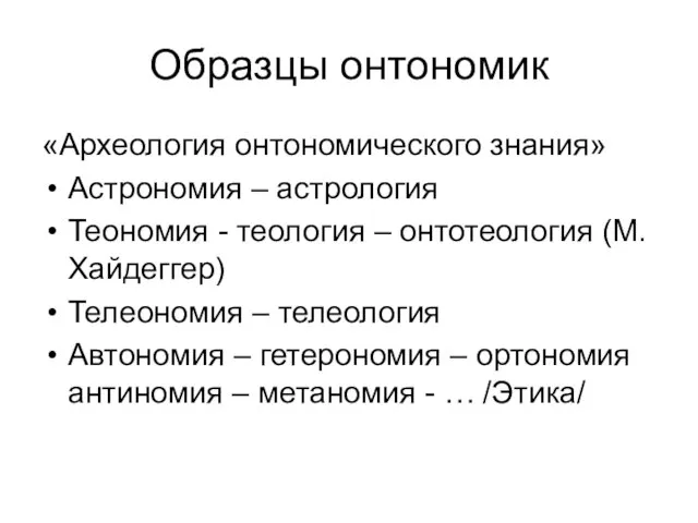 Образцы онтономик «Археология онтономического знания» Астрономия – астрология Теономия - теология –