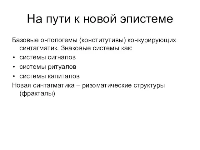 На пути к новой эпистеме Базовые онтологемы (конститутивы) конкурирующих синтагматик. Знаковые системы