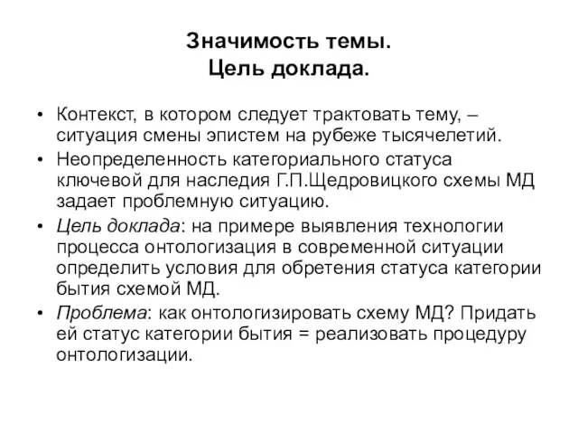 Значимость темы. Цель доклада. Контекст, в котором следует трактовать тему, – ситуация