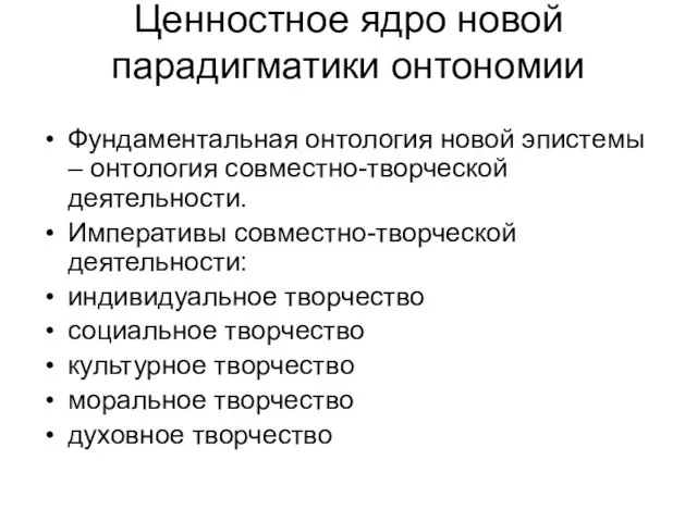 Ценностное ядро новой парадигматики онтономии Фундаментальная онтология новой эпистемы – онтология совместно-творческой