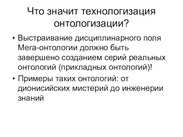 Что значит технологизация онтологизации? Выстраивание дисциплинарного поля Мега-онтологии должно быть завершено созданием